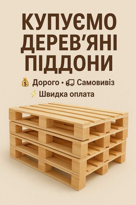 Купуємо дерев'яні піддони/палети