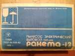 Пылесос Ракета-12 / новый