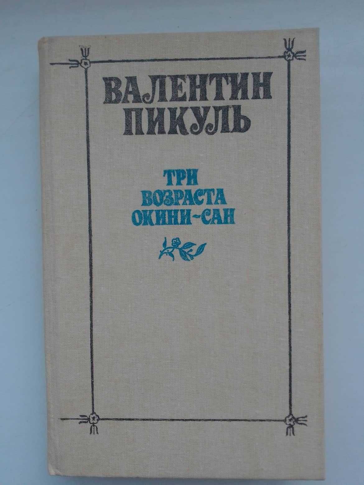 Книга Валентин Пикуль "Три возраста Окини-Сан"