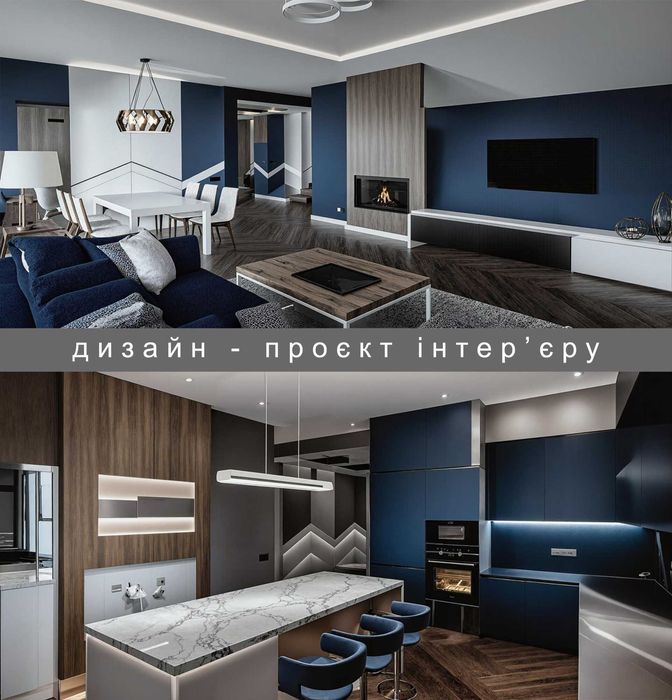 Дизайн інтер’єру та архітектура | Проєкт, меблі, світло - все під ключ