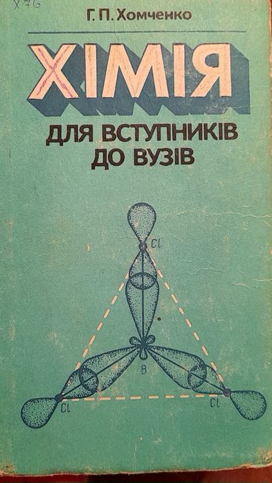 Г.П.Хомченко " ХІМІЯ для вступників до Вузів"
