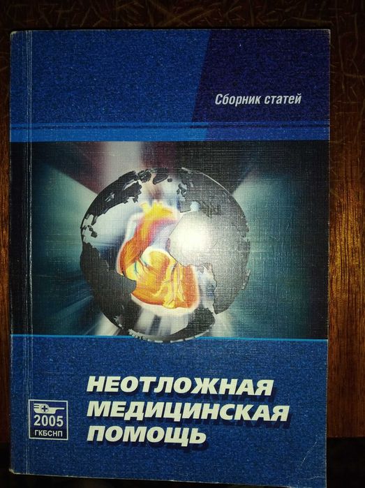 Книга"Медицина неотложных состояний.Проф.В.Никонов,доц.А.Феськов
