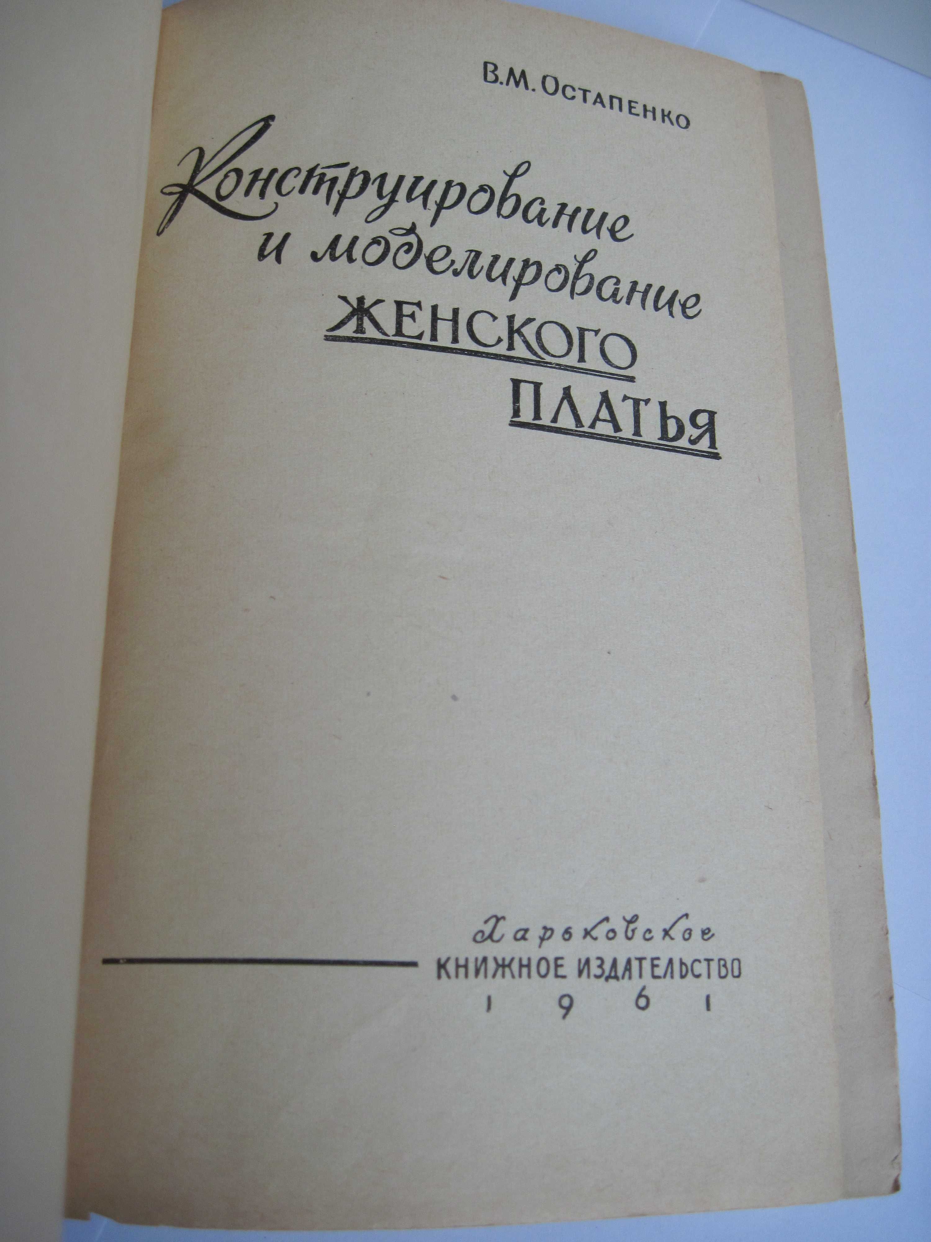 Книга по шитью. Остапенко В.М. 1961 г.