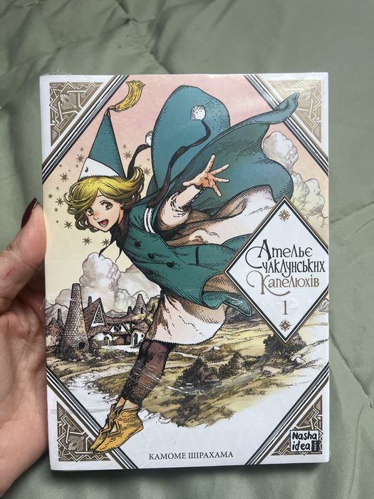 Ательє чаклунських капелюхів. Том 1