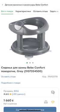 Стільчик, крісло поворотне для купання bebe confort