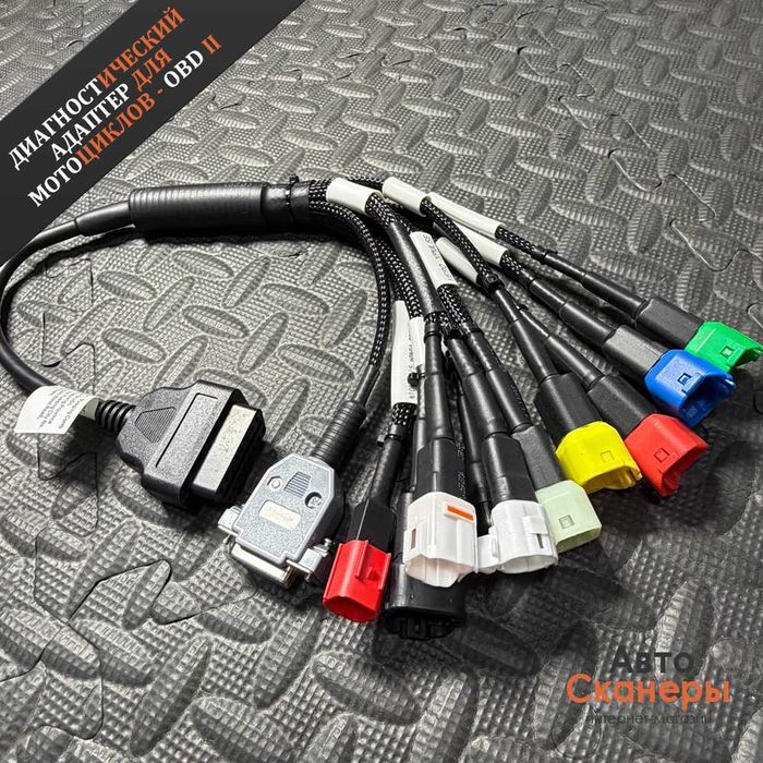 Диагностический переходник OBD2 для мотоциклов (11 разъемов)