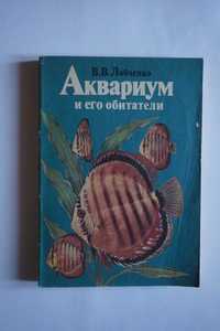 Книга "Аквариум и его обитатели". В.В. Лобченко