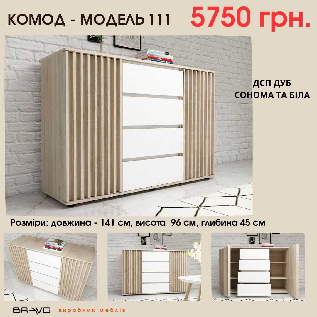 Комод з рейками. ВЕЛИКІ РОЗМІРИ!ЗНИЖКА 10 %. Нова ціна 5175 грн.