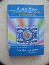 "Психоэнергетическая тренировка. Базовые понятия" Андрей Ардха