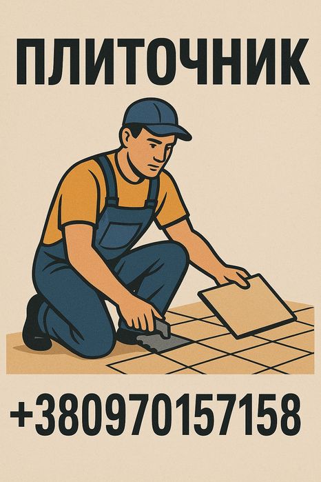 Плитка.Гипс Звоніть