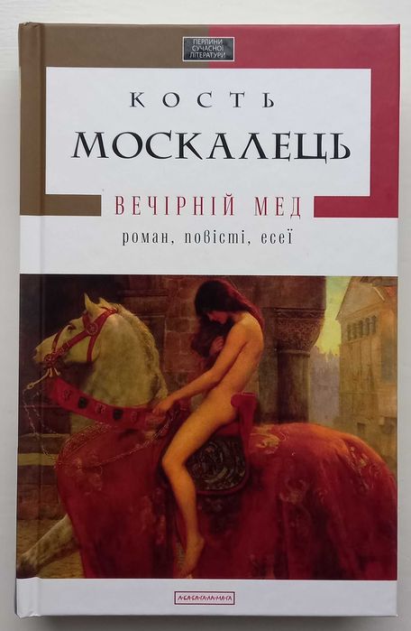 Костянтин Москалець - Вечірній мед. Роман, повісті, есеї