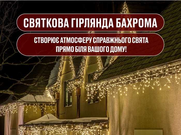 Є ОПТ ДРОП! Гірлянда Бахрома на вулицю. Біле світло мішура хвойна лапа