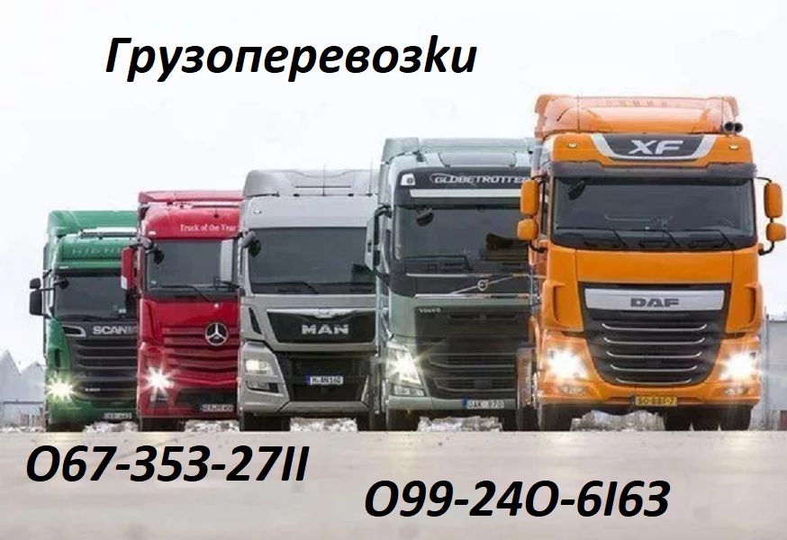 Вантажні перевезення/Грузоперевозки/Попутні доставки.