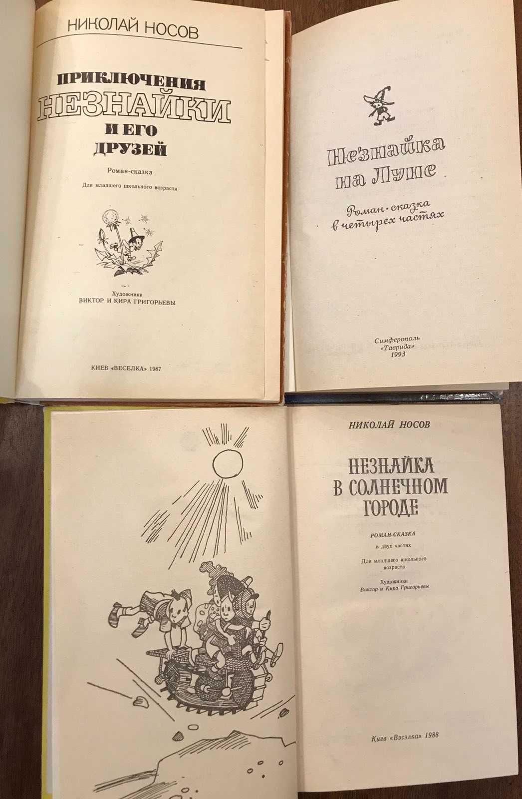 Н. Носов Приключения Незнайки и его друзей В Солнечном городе На Луне