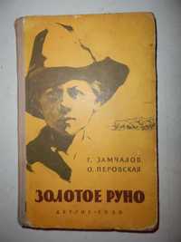 для школьников приключения  Золотое руно ,издание 1959 год