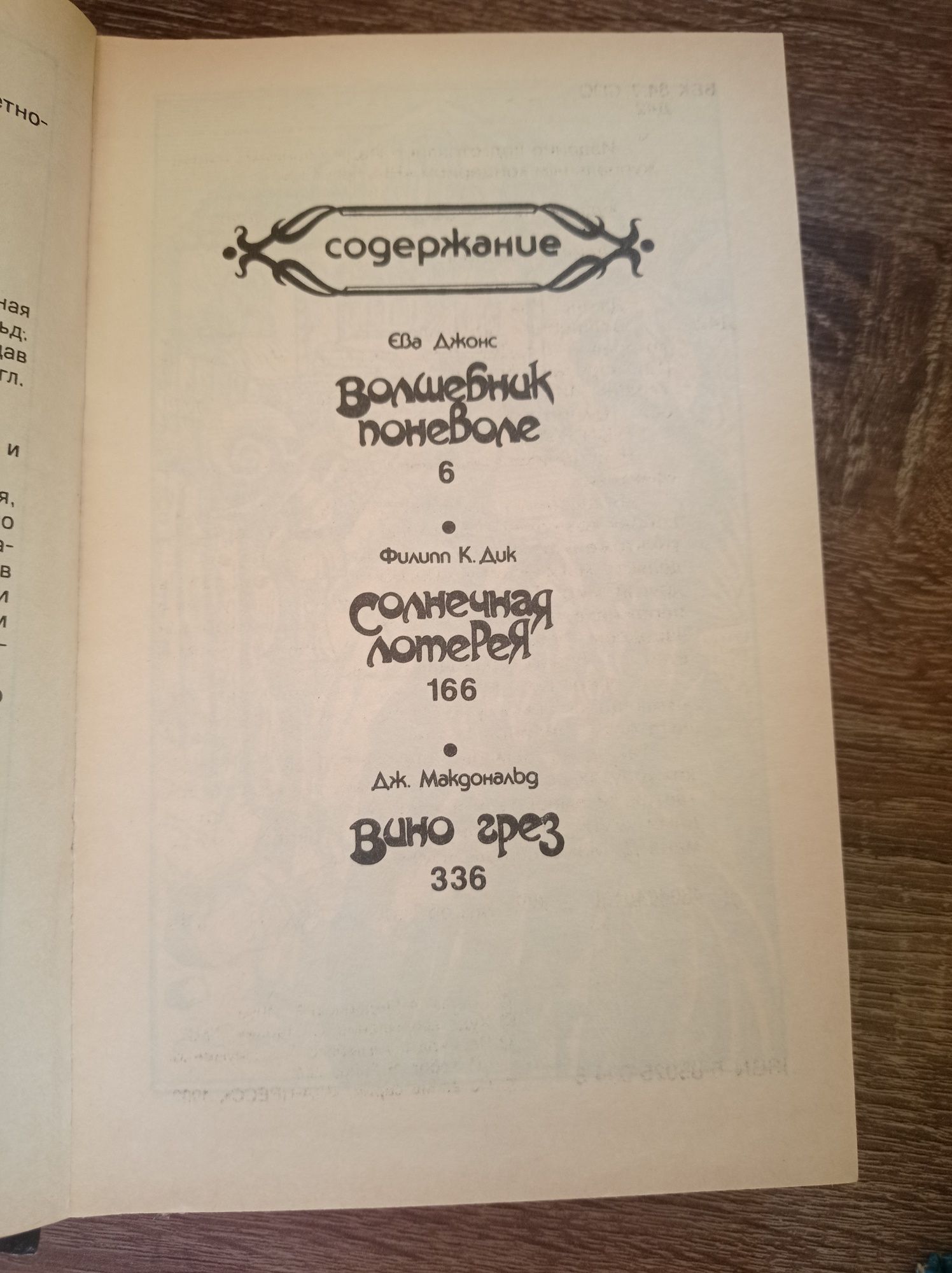 Ева Джонс Волшебник поневоле, Филипп К. Дик Солнечная лотерея, Дж. Мак