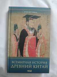 Книга Всемирная история: Древний Китай