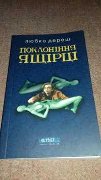 ДЕРЕШ ЛЮБКО .Першодрук+особистий автограф