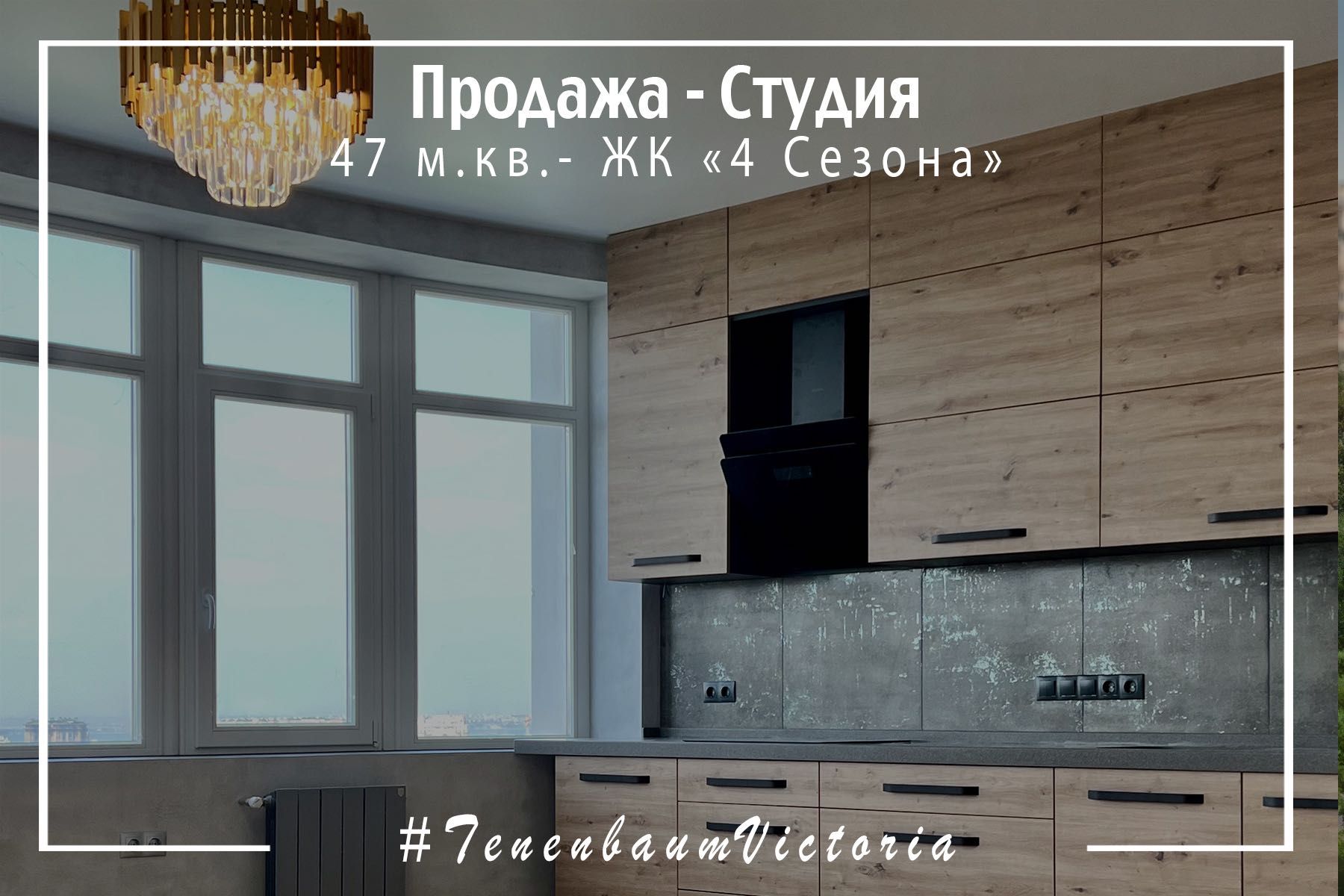 Продам студию 47 м.кв. 25 этаж, классный ремонт и очень красивый вид!