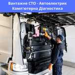 Автоелектрик, Комп'ютерна діагностика вантажних авто, Вантажне СТО
