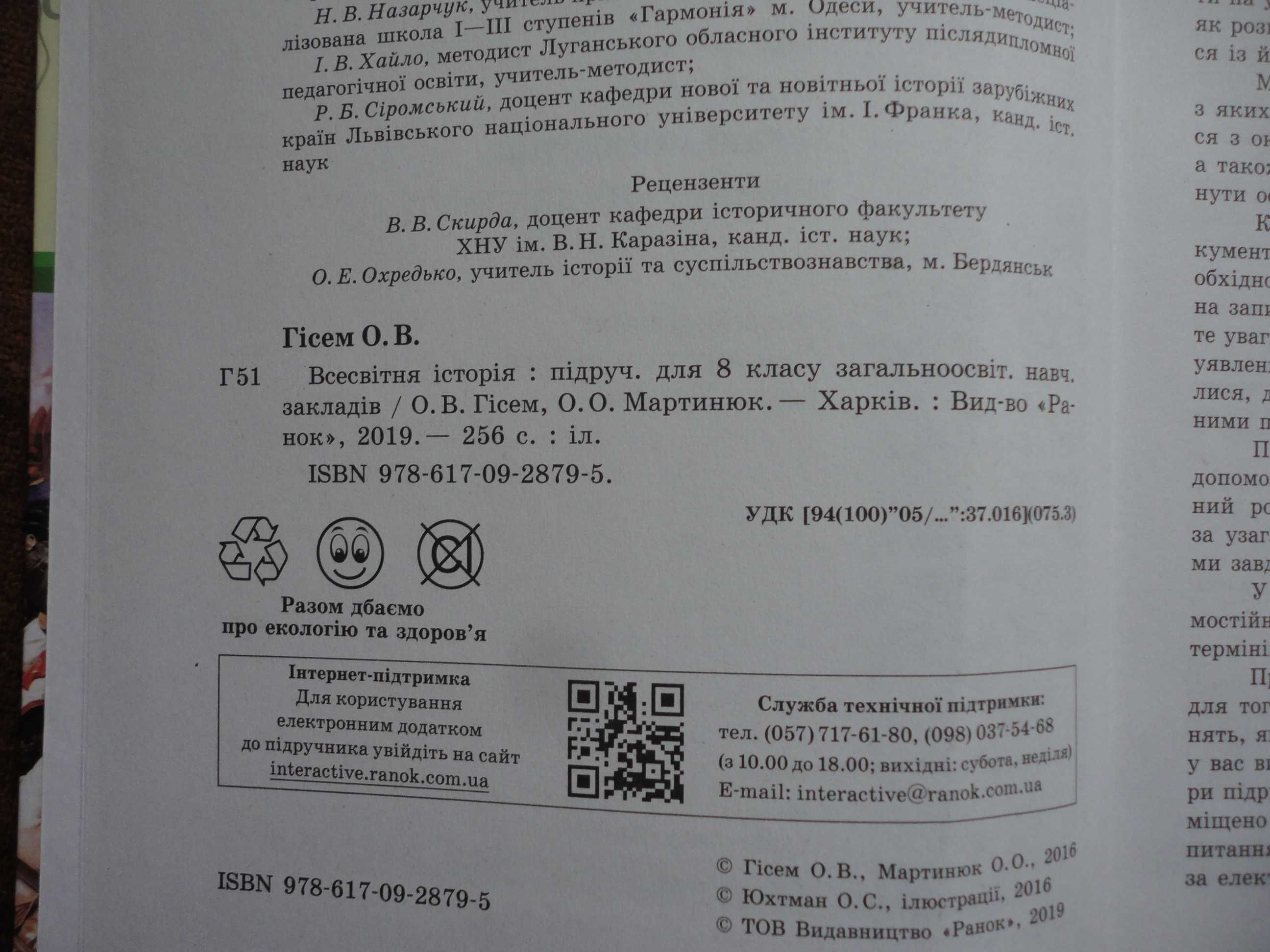 Підручник 8 клас. Всесвітня історія. Гісем, Мартинюк