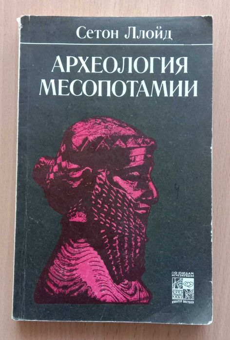 Книга «Археология МЕСОПОТАМИИ». Автор Сетон Ллойд