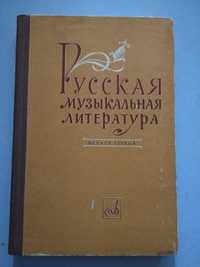 Книги по музыке.Русская муз.литература.Вып.1
