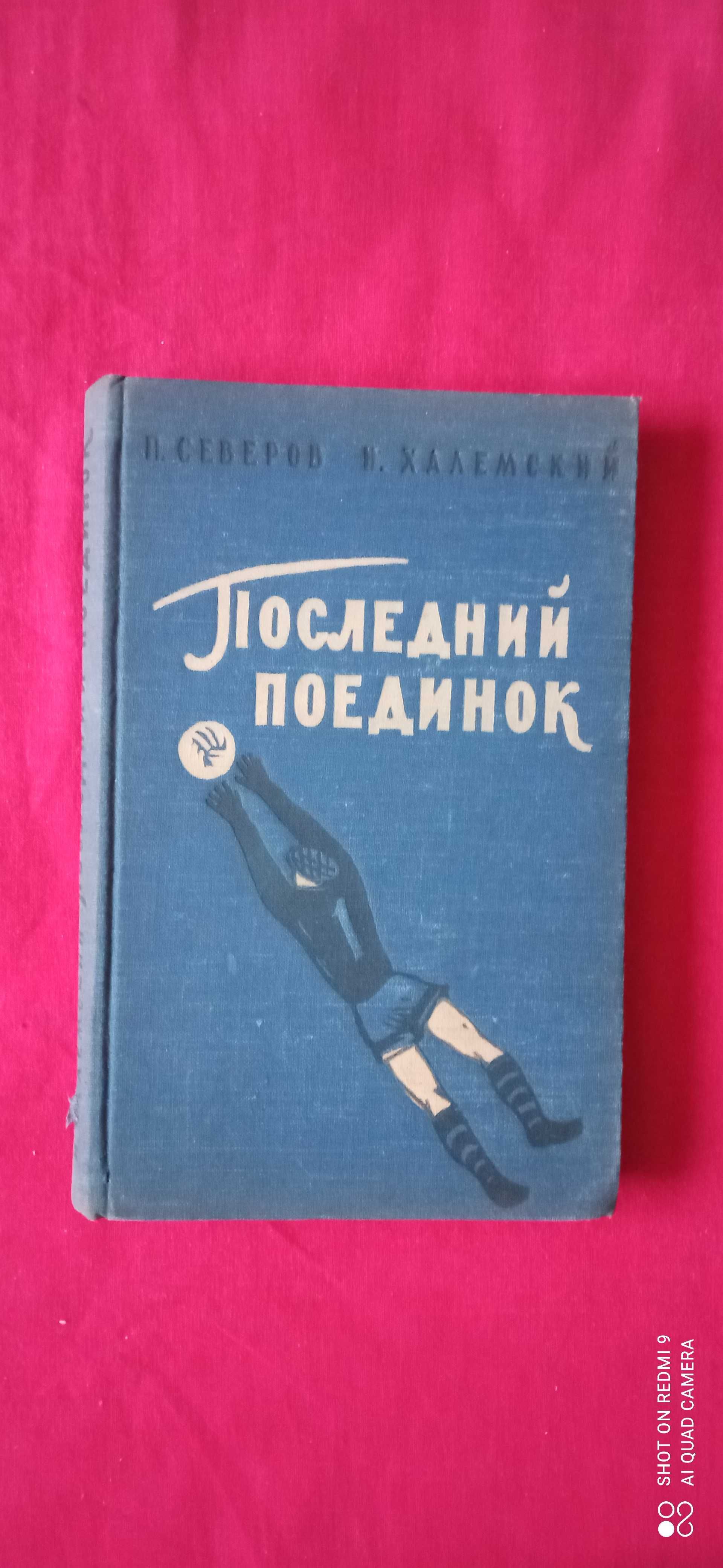 Животные, энциклопедия. Северов, Халемский "Последний поединок"