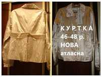 КУРТКА 46-48 р., REFREE, атласна. НОВА, світло-бежева, нарядна.