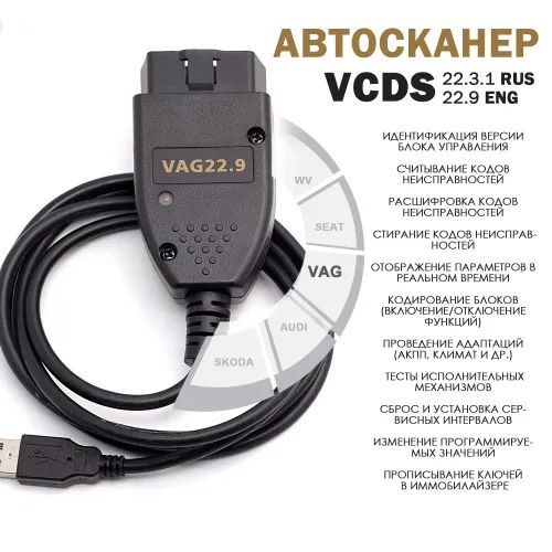 Автосканер VCDS Вася диагност 2022 для VAG-COM Audi, Volkswagen, Skoda