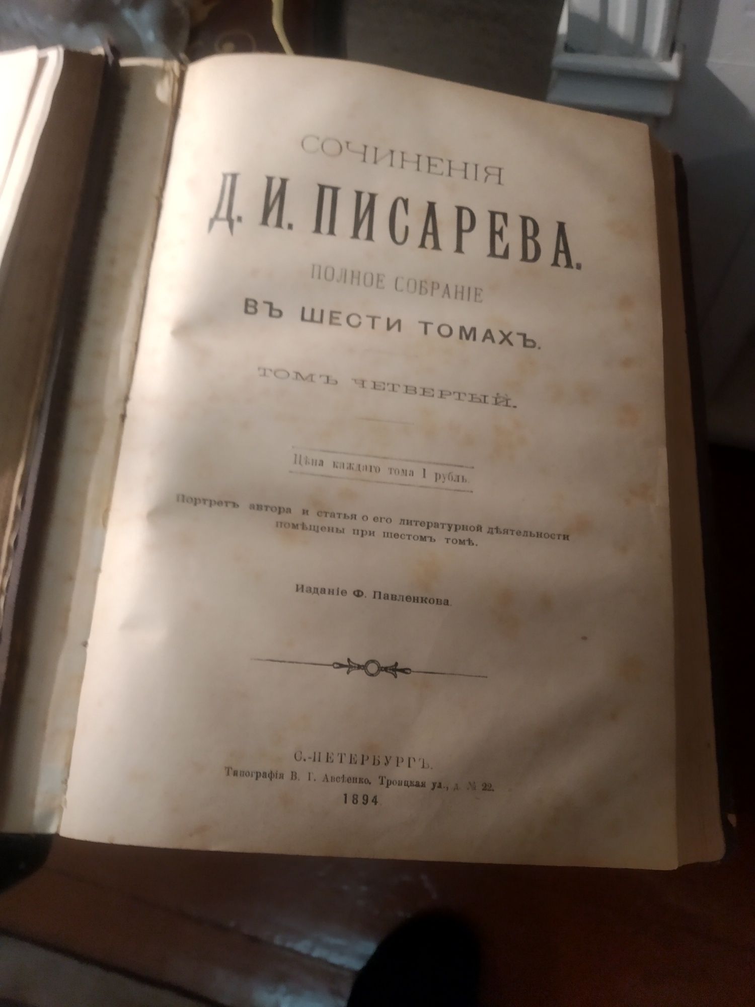 Антикварные книги Писарев 1894 год издания