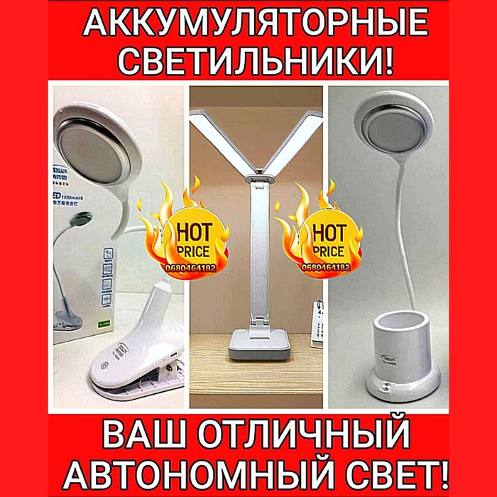 Новые аккумуляторные светильники! 3 модели! Доступная цена!