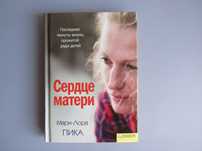 Книга М.Л. Пика "Сердце матери"