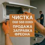 Заправка фреоном и чистка кондиционера от 400 грн — Днепр