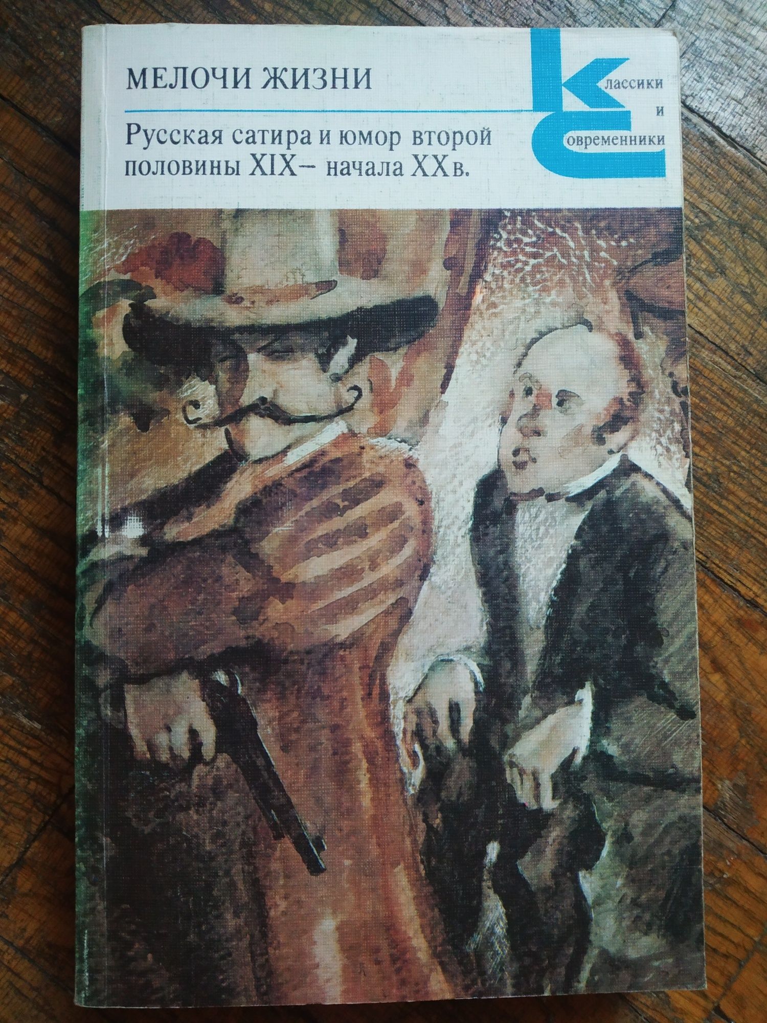 Русская сатира и юмор второй половины XIX - начала ХХ в. 1988 г.