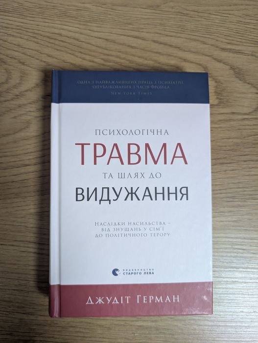 Книга "Психологічна травма та шлях до видужання"