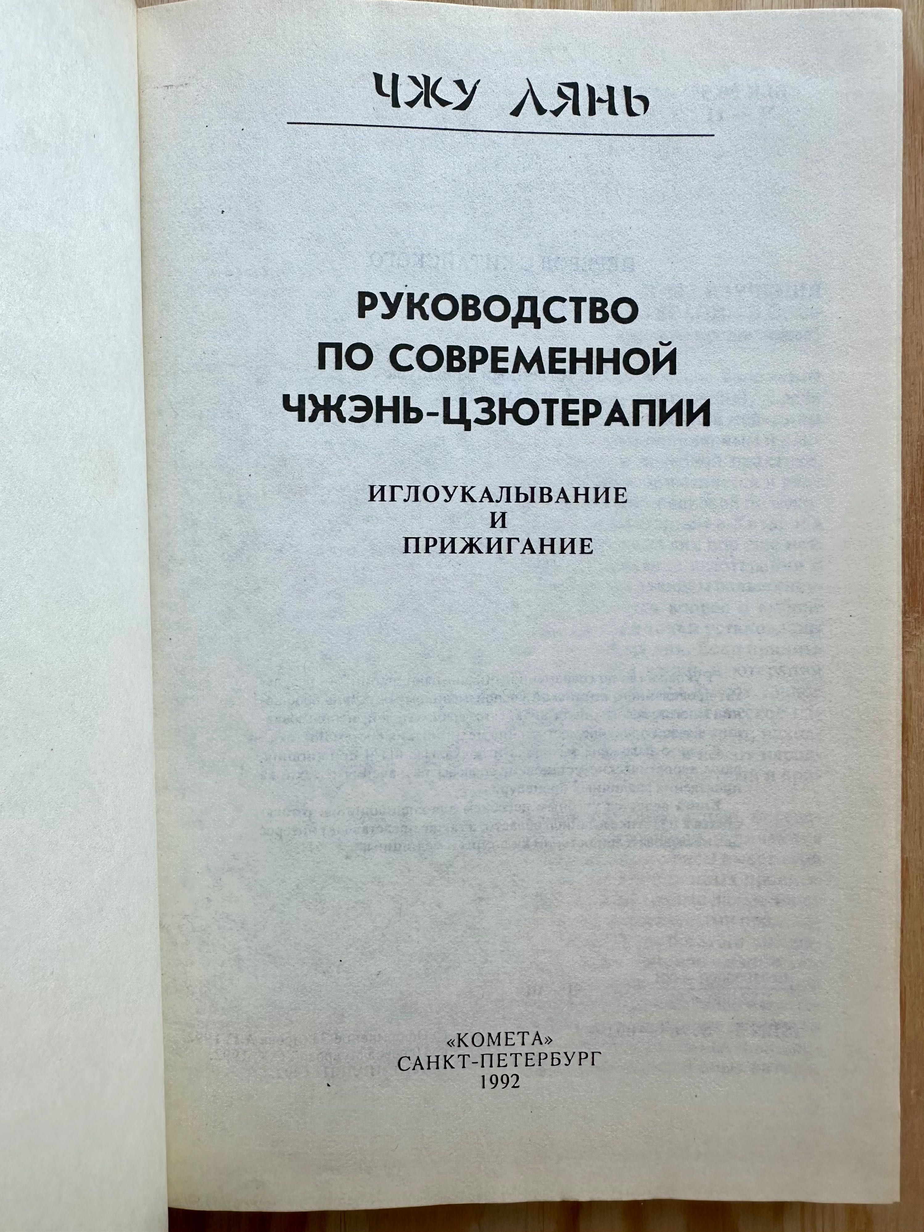 «По Чжэнь-Цзютерапии современной руководство. Чжу Лянь"