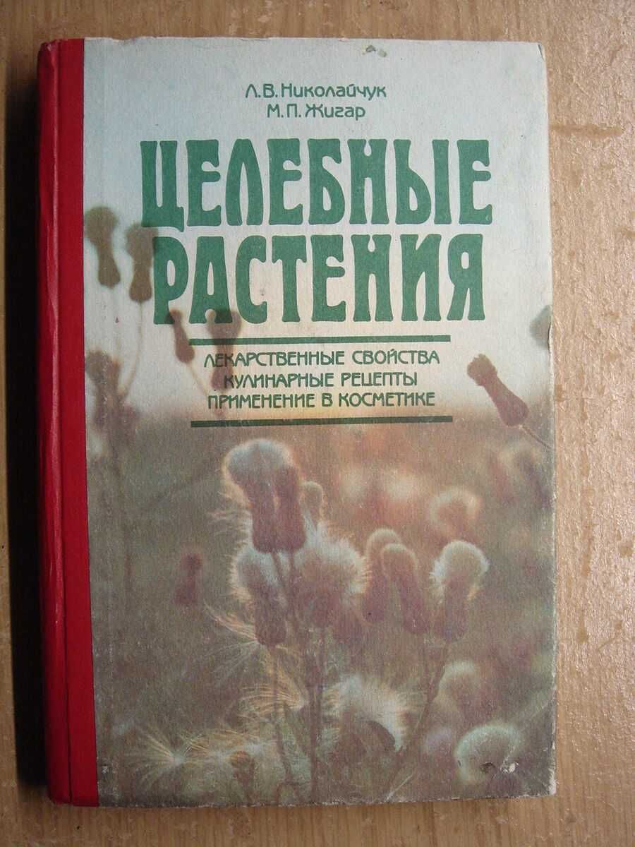 Николайчук Л., Жигар М. Целебные растения