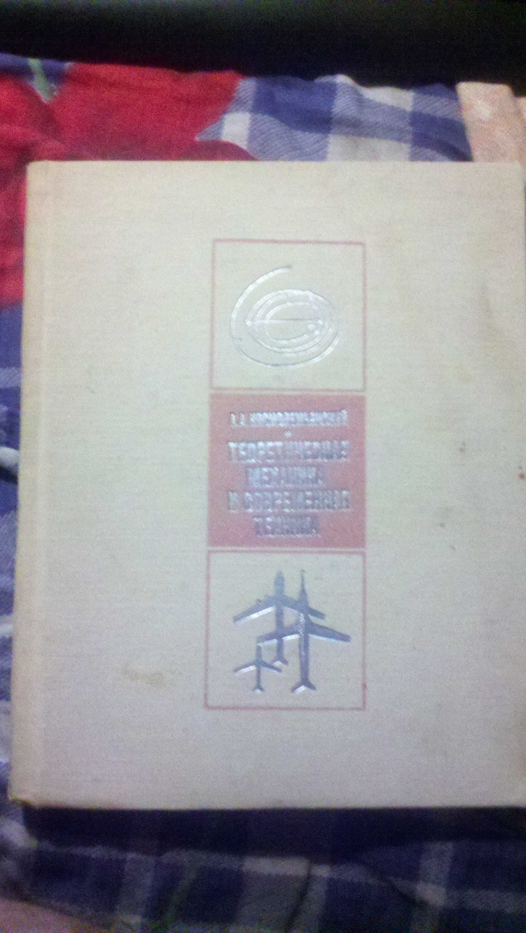Космодемьянский А.А.Теоретическая механика и современная техника.1969