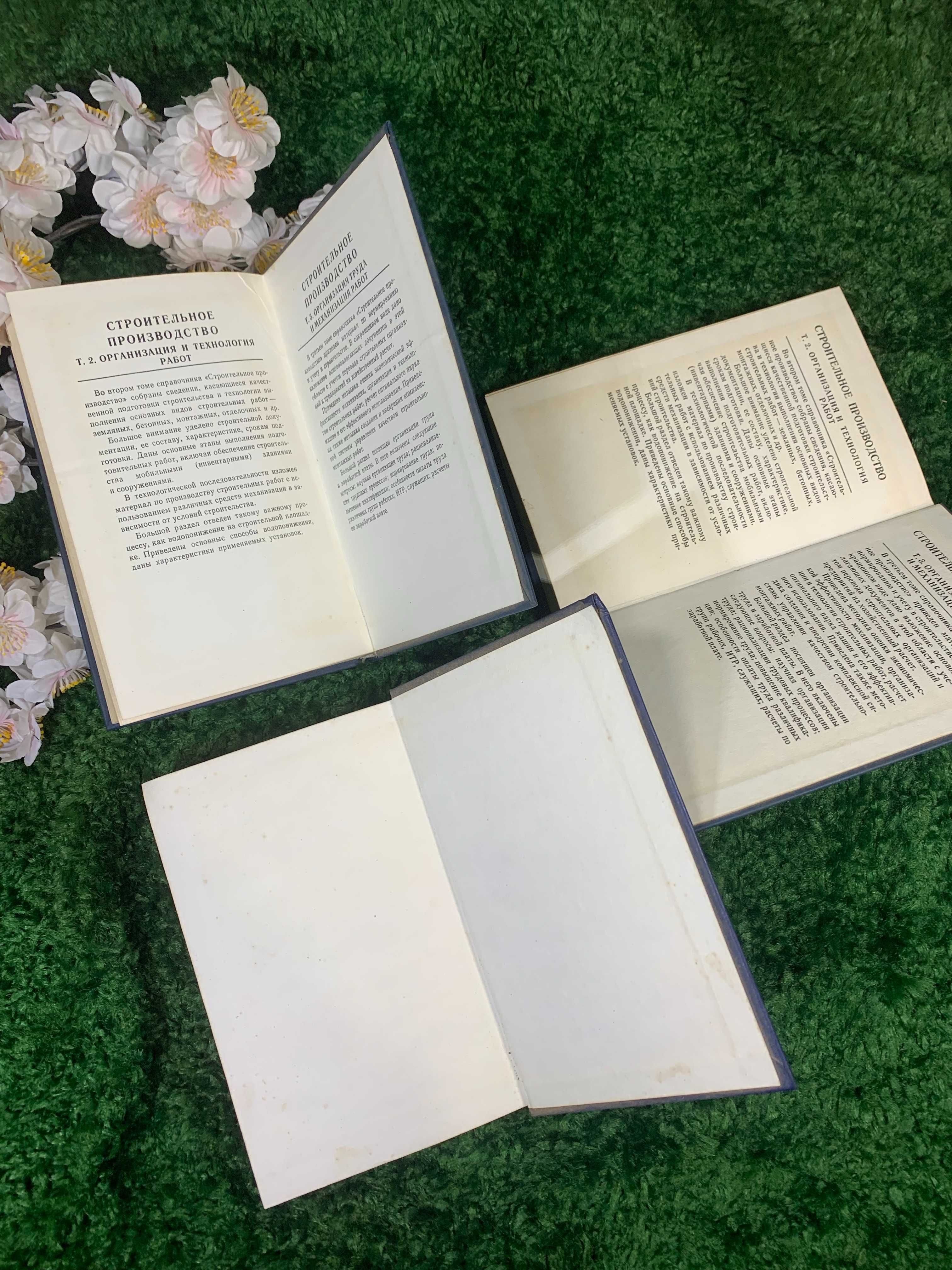 Книга справочник в 3-х томах "Строительное производство" 1989 год