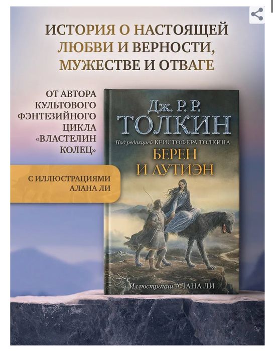 Джон Рональд Толкин. Властелин колец. Дети Хурина. Берен и Лутиэн