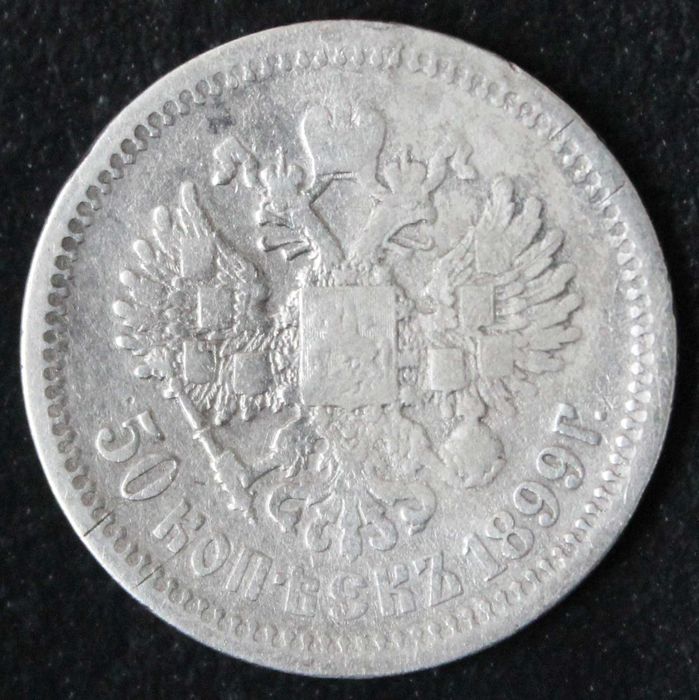 монета 50 копеек 1896,1897,1899 года