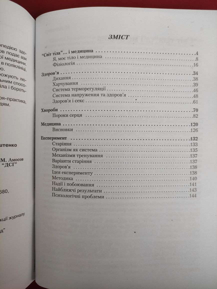 Микола Амосов Здоров'я