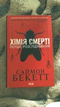 Книга Хімія смерті