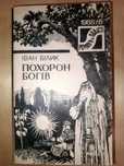 Книга 1988 р. Білик І. І. Похорон Богів.