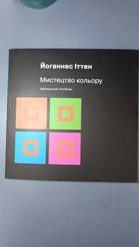 Книга Мистецтво кольору