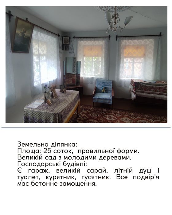 Продаж впорядкованого будинку