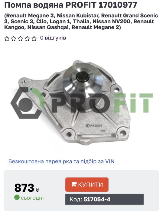 Помпа яка підходить до різних авто