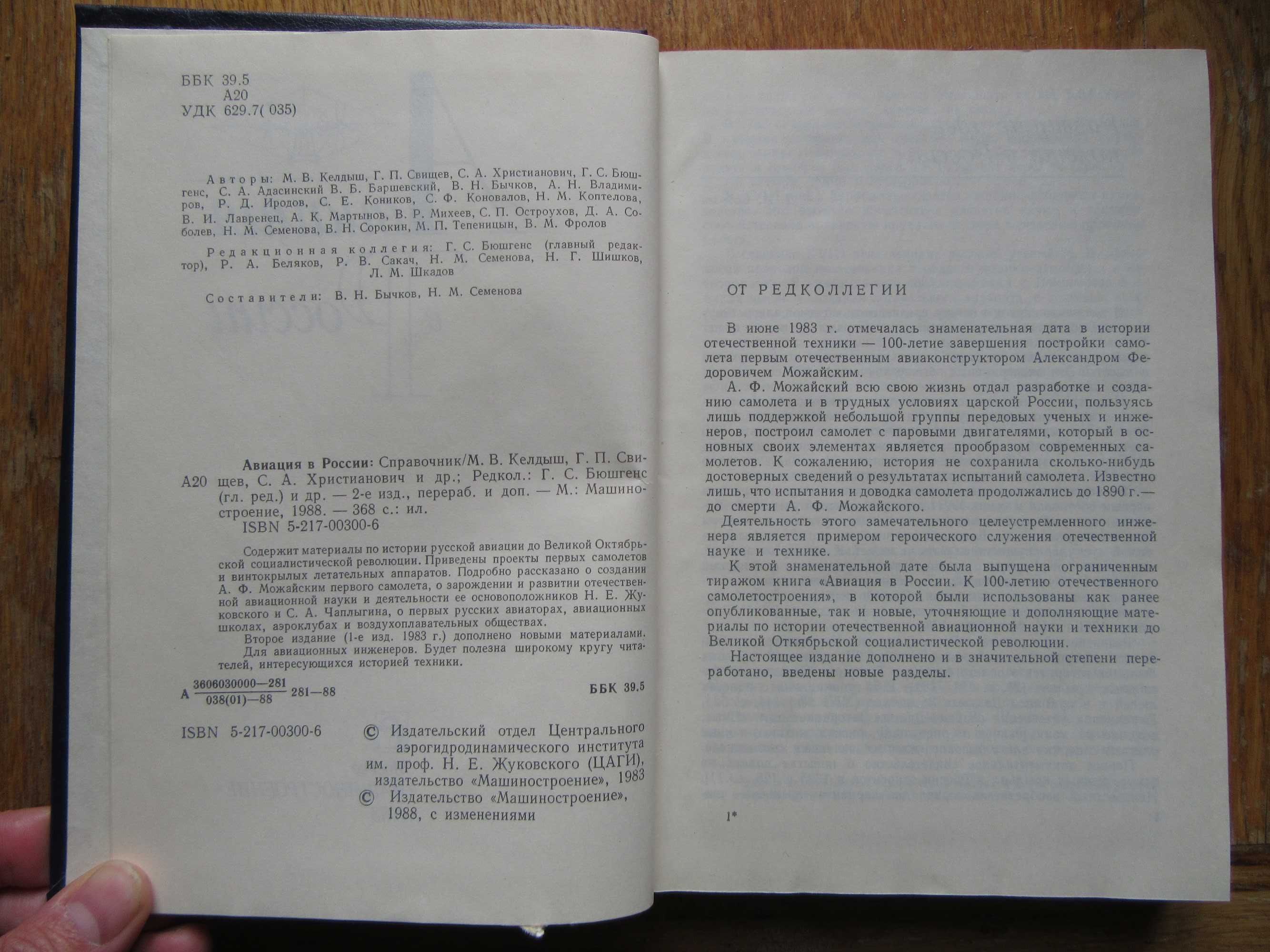 Авиация в России.Келдыш М.В., Свищев Г.П."Машиностроение",1988 г.