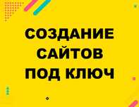 Недорого! Создание сайтов Интернет-магазин, Визитка, Лендинг